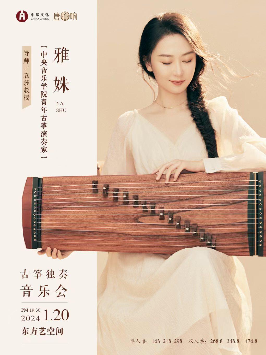 北京《筝与时代共鸣》雅姝古筝独奏音乐会