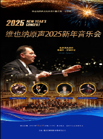 维也纳原声2025新年音乐会
