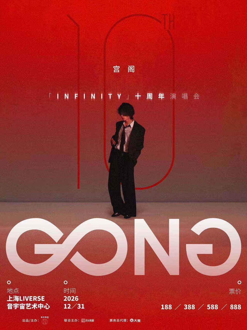 【上海】宫阁「INFINITY」十周年演唱会