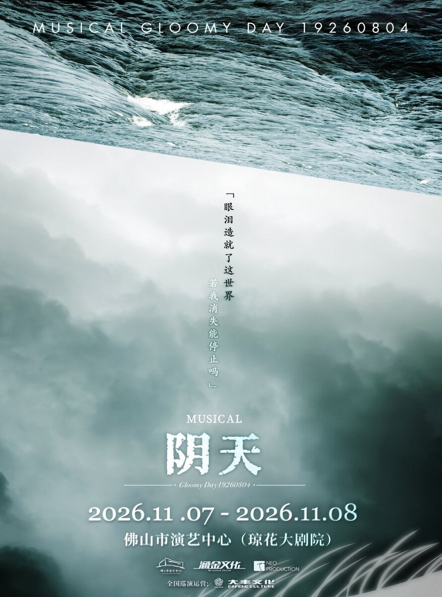 (琼花)音乐剧《阴天》中文版