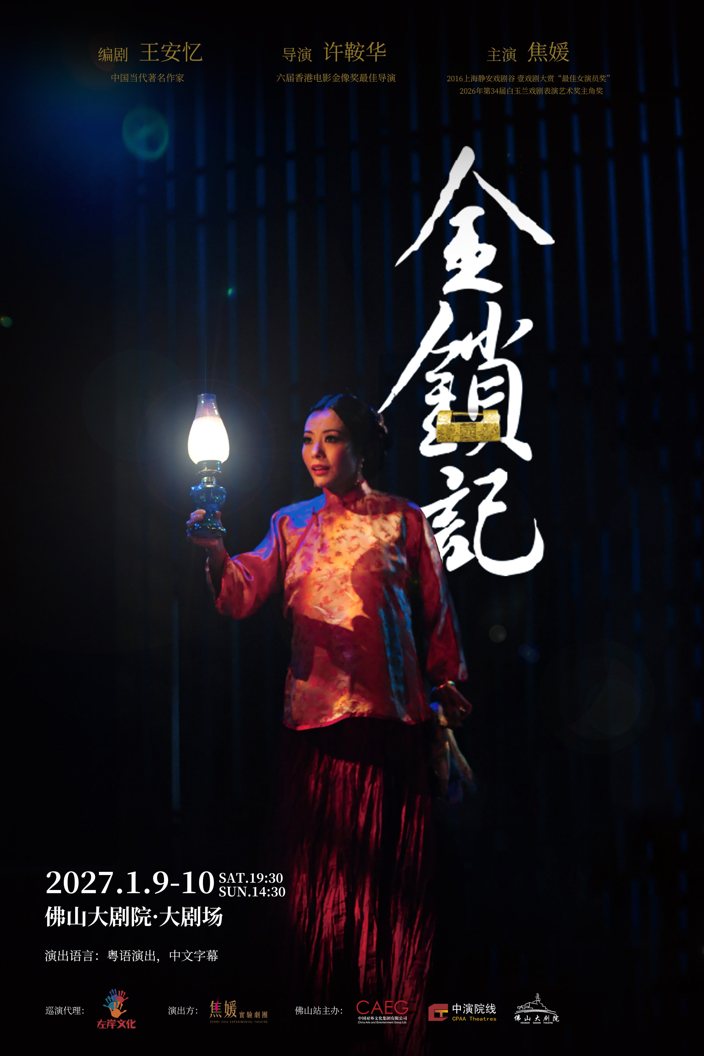 张爱玲原著·香港焦媛实验剧团《金锁记》