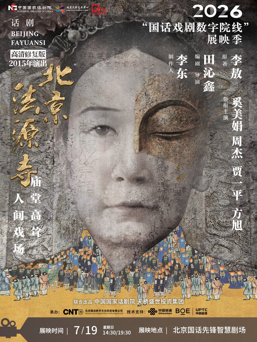 【北京】【影像展映】《北京法源寺》-2026“国话戏剧数字院线”展映季