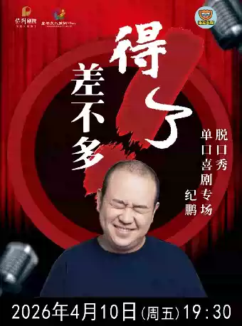 纪鹏单口喜剧专场《差不多得了》 2026年4月10日（周五）19:30