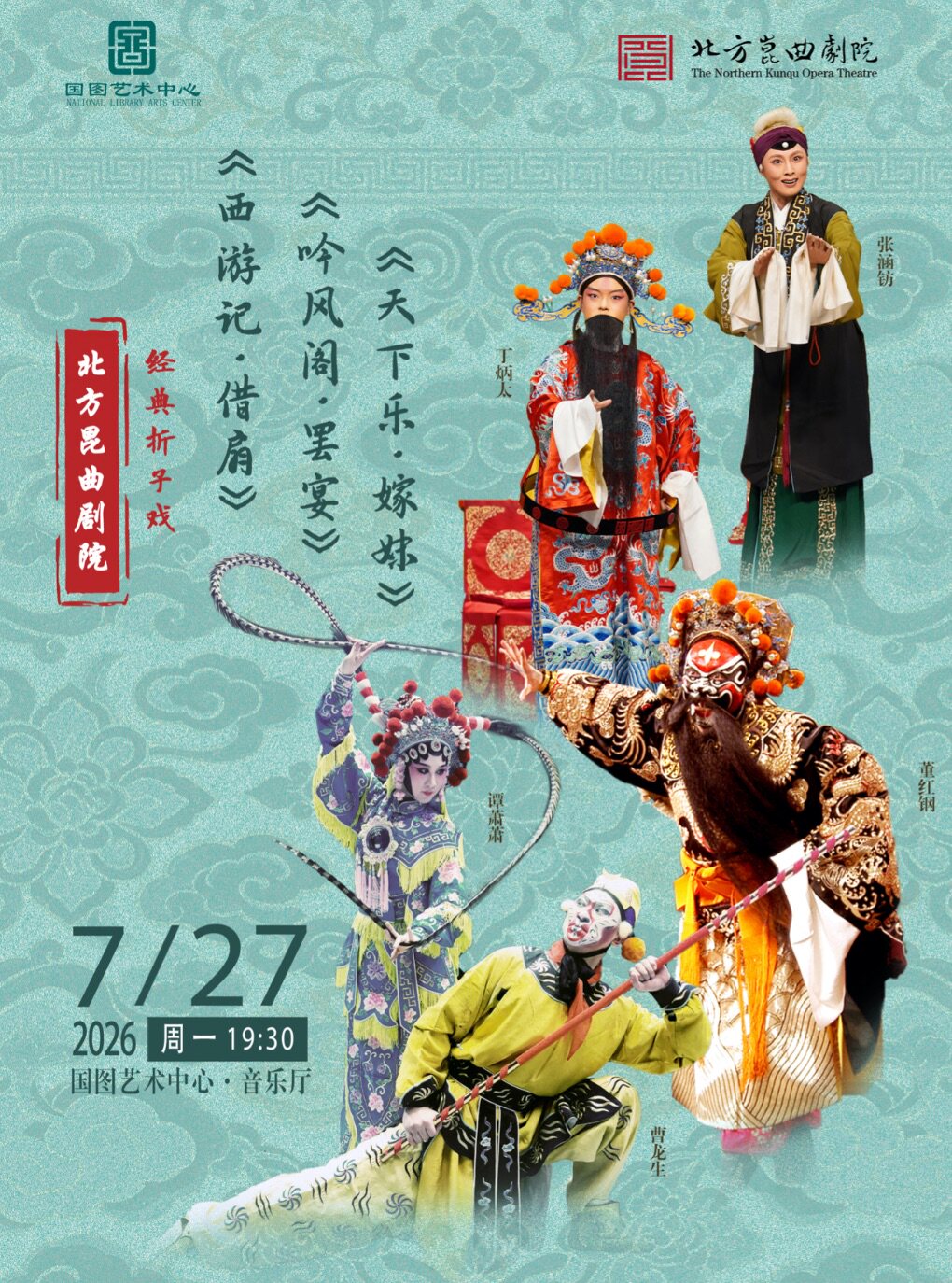 【北京】北方昆曲剧院经典折子戏《西游记•借扇》《吟风阁•罢宴》《天下乐•嫁妹》