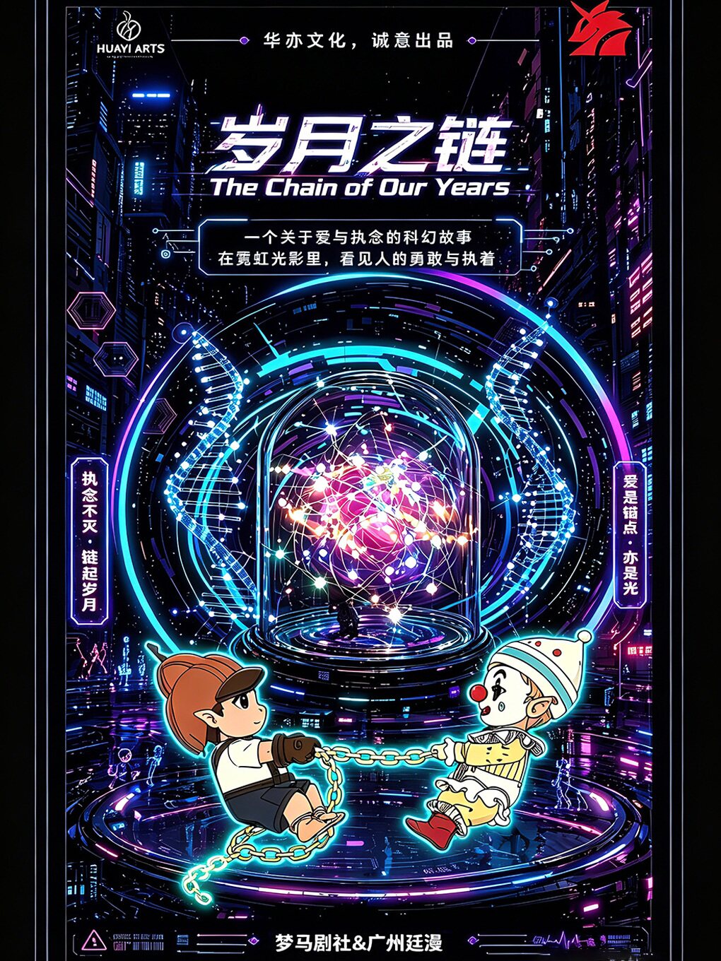 沉浸式原创科幻音乐剧《岁月之链》