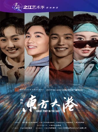 温州u3000浙江文化艺术发展基金资助项目 舞剧《东方大港》