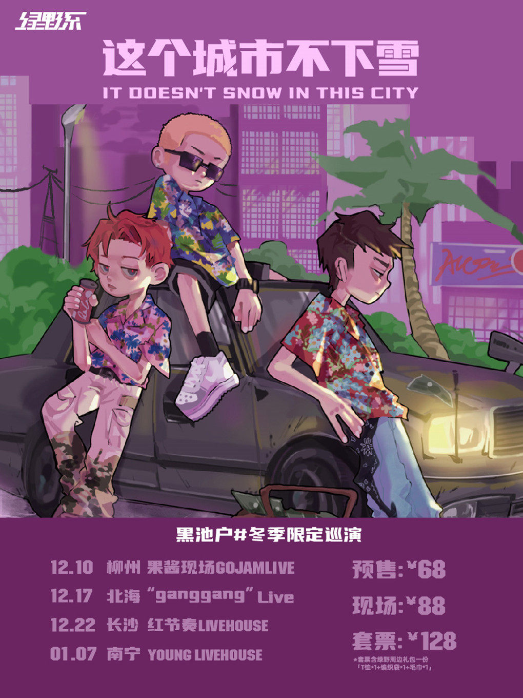 长沙黑池户# 【这个城市不下雪】冬季限定巡演