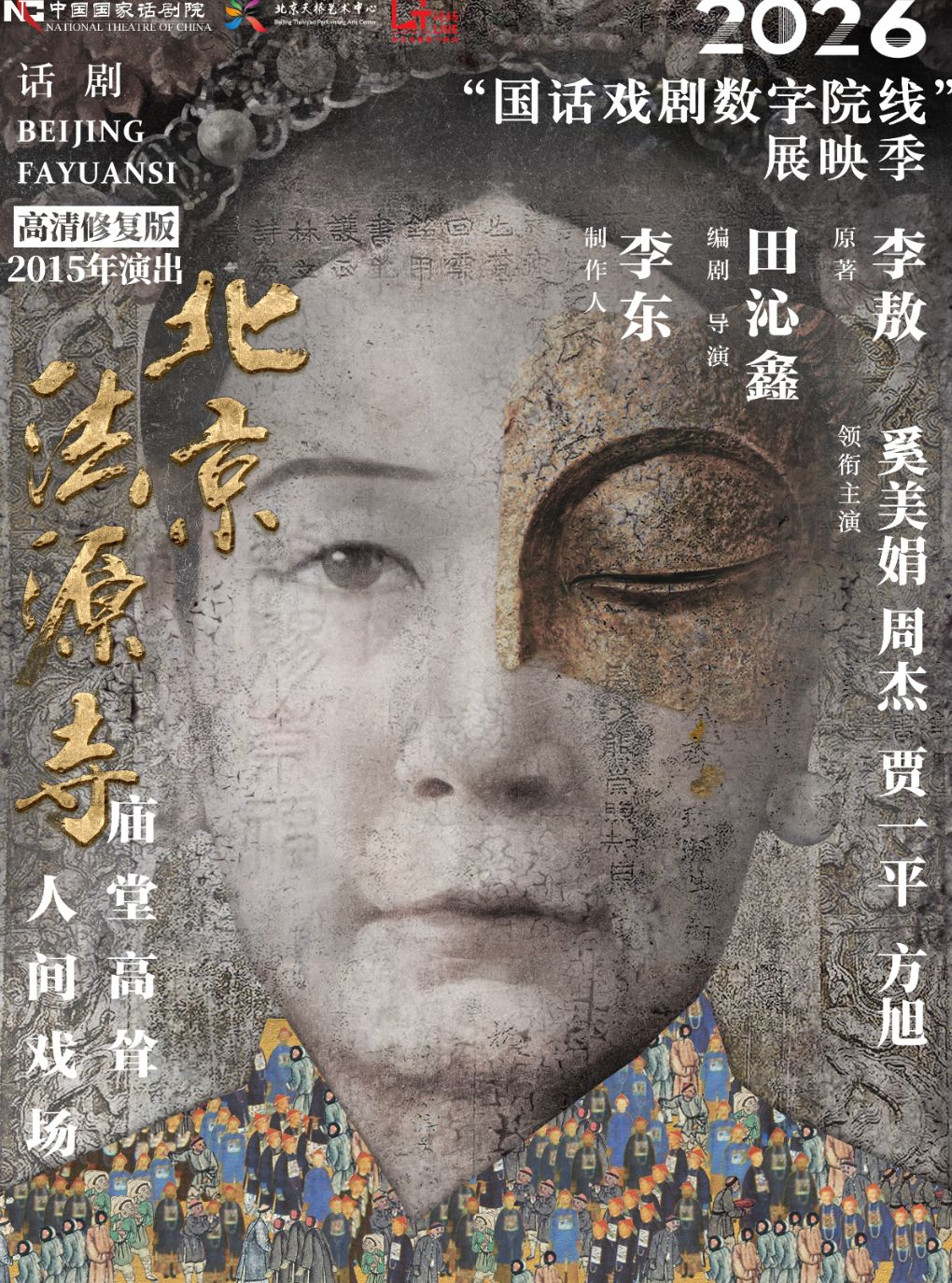 【乌鲁木齐】团结剧场-“国话戏剧数字院线”2026展映季-《北京法源寺》