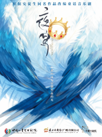 热门活动-【广州】2026广州艺术季 · 花都(首届)亲子演出季 · 中国儿童艺术剧院童话音乐剧《夜莺》