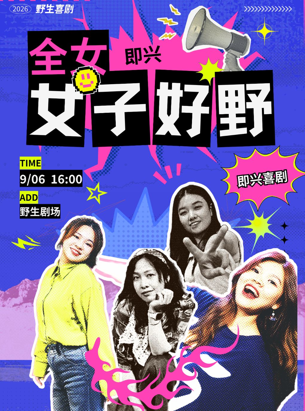 0906野人即兴全女卡司即兴专场《女子好野》