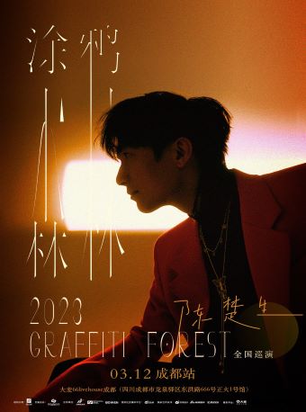 2023年陈楚生“涂鸦森林”巡演-成都站