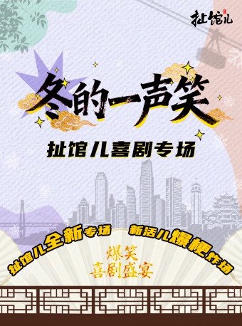 重庆扯馆儿喜剧专场-冬的一生笑