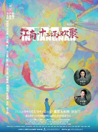 2026盛京戏剧大赏 央华戏剧《江南·十二场欢聚》