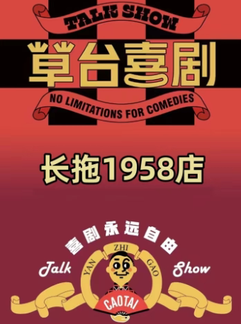 长春草台喜剧（长拖1958店）
