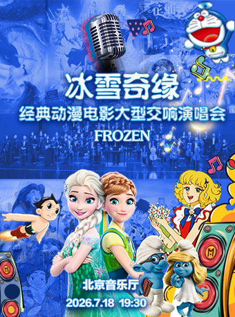 热门活动-【北京】冰雪奇缘—经典动漫电影金曲大型交响演唱会