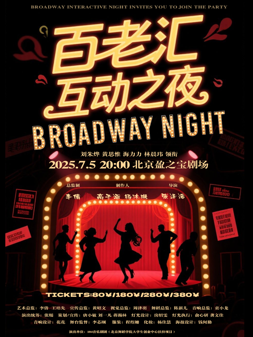 热门活动-《入戏·登台——百老汇互动夜》