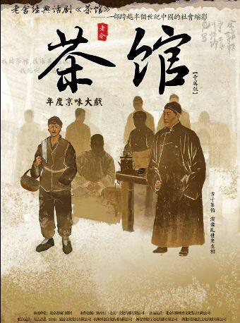 【武汉】老舍经典话剧《茶馆》专属版
