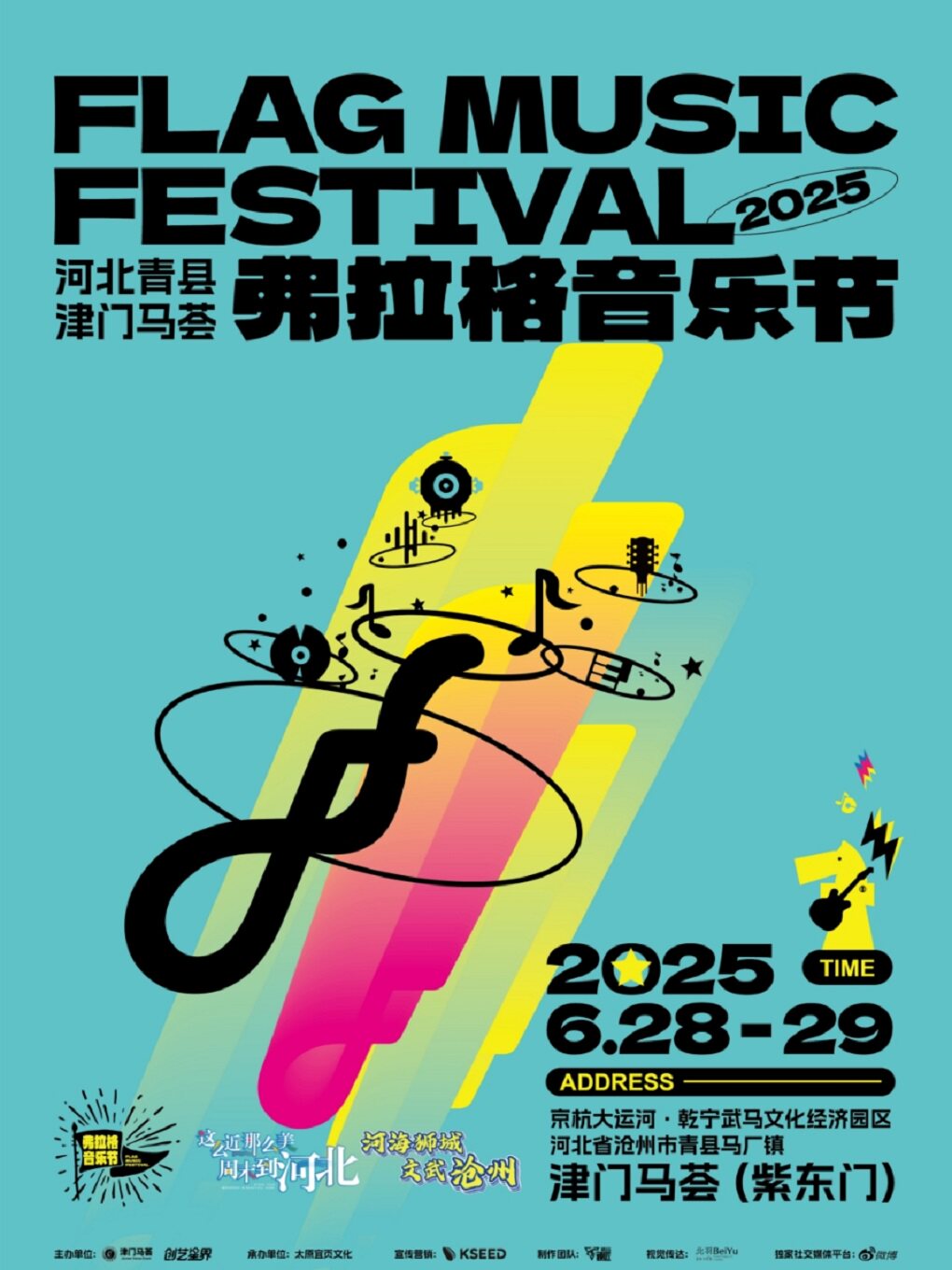 2025河北沧州·青县津门马荟弗拉格音乐节