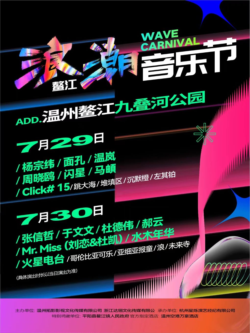 温州鳌江·浪潮音乐节