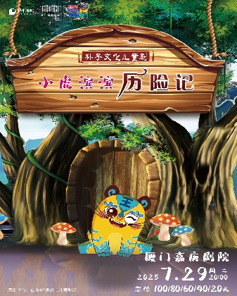 厦门八喜·打开艺术之门系列 儿童剧《小虎滨滨历险记》