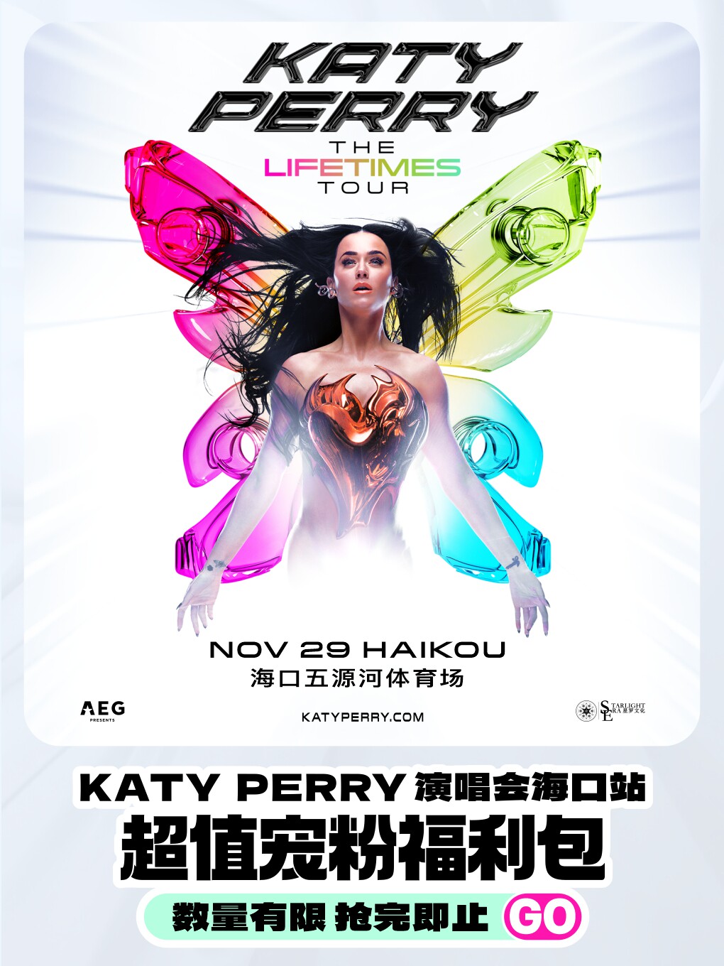 （8月26日购买980票价以上用户专属）跟着大麦去旅行-【Katy Perry海口站专属套餐】