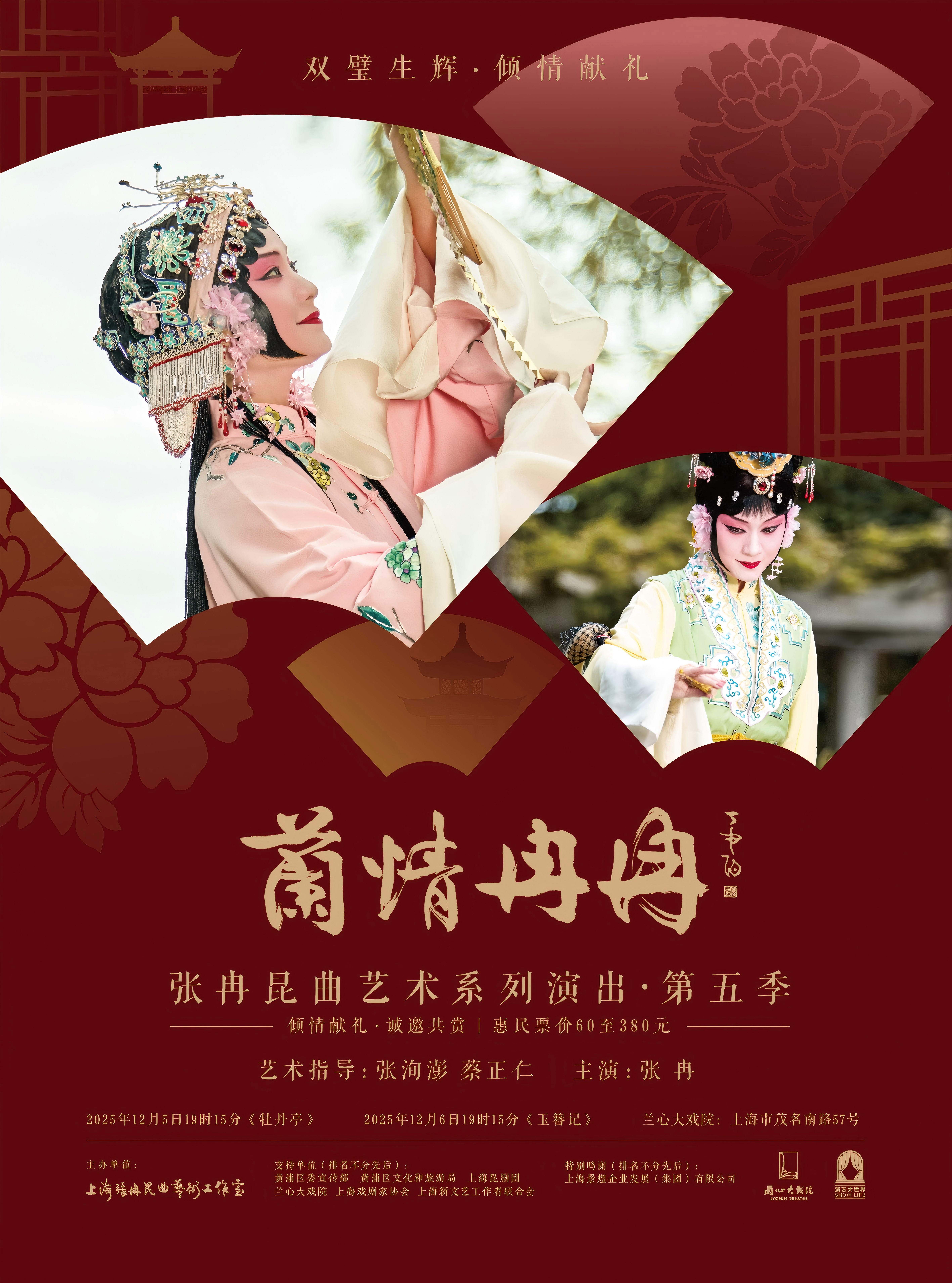 上海“兰情冉冉”张冉昆曲艺术系列演出第五季|昆剧《牡丹亭》《玉簪记》
