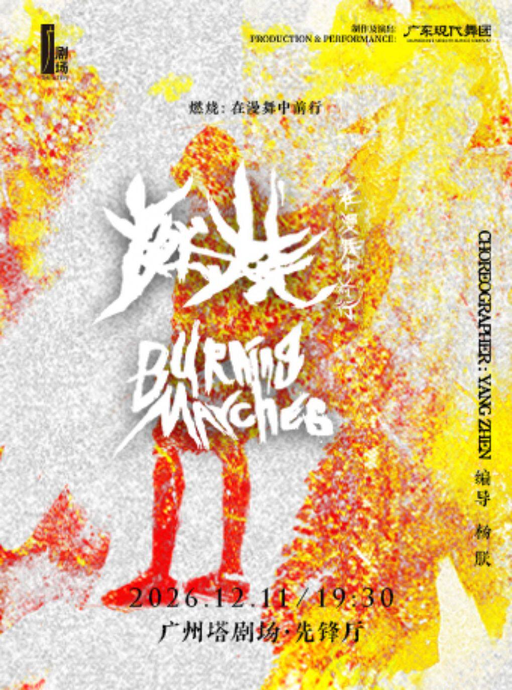 燃烧：在漫舞中前行