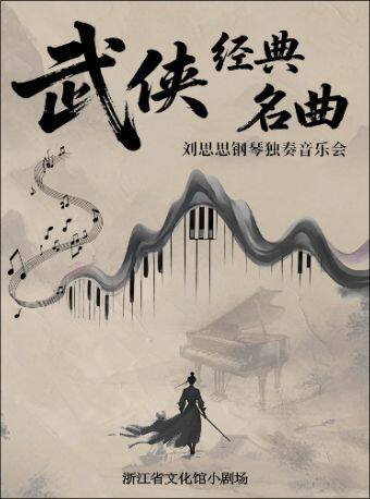 热门活动-【杭州】铁血丹心/沧海一声笑-武侠经典作品音乐会