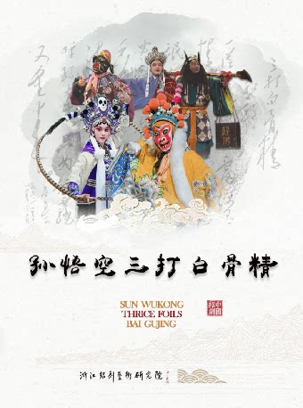 【杭州】绍剧《孙悟空三打白骨精》