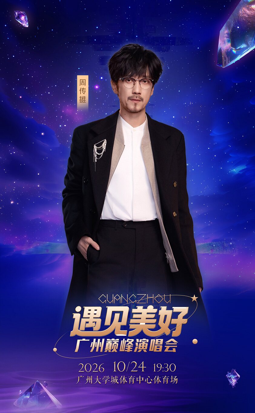 【广州】遇见美好·广州巅峰演唱会