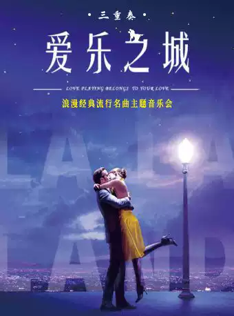 《LALALAND爱乐之城》浪漫经典流行名曲主题音乐会