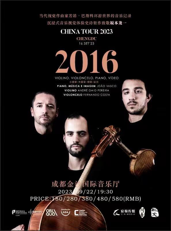 成都“2016”若昂·巴斯科多媒体音乐会——致敬坂本龙一、当代作曲家若昂·巴斯科环游世界的音乐记录