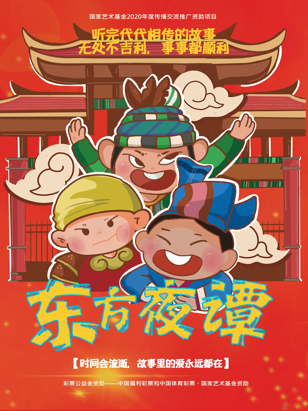 儿童剧《东方夜谈》