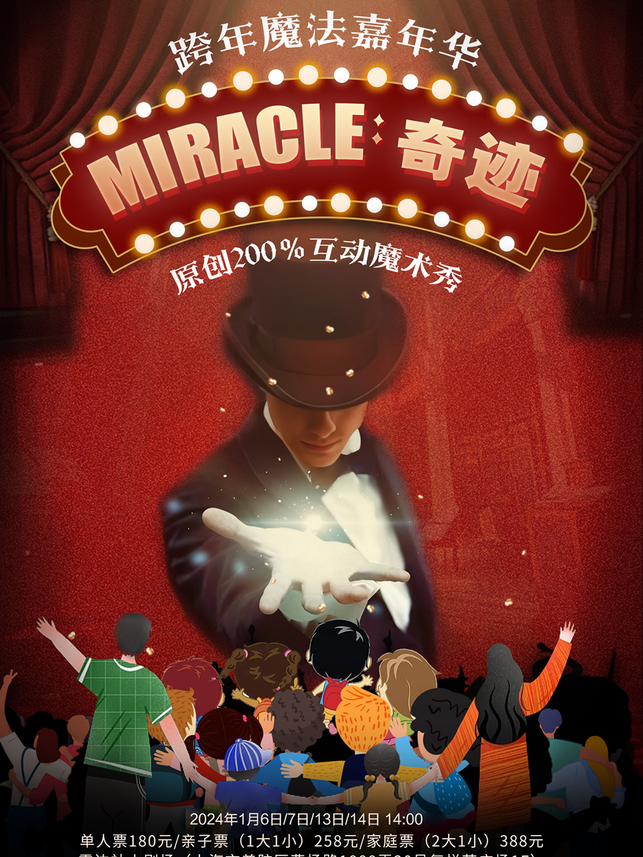 上海《Miracle：魔法嘉年华》原创200%互动魔术秀·新年场