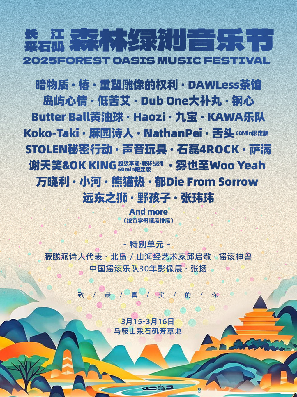 马鞍山长江采石矶·森林绿洲音乐节
