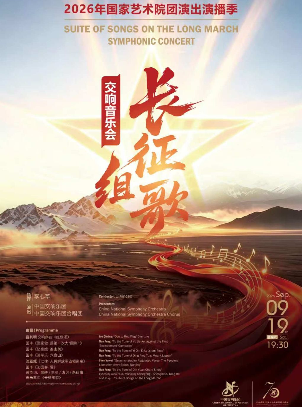 【北京】2026年国家艺术院团演出演播季 中国交响乐团2026/27音乐季《长征组歌》中国交响乐团交响音乐会