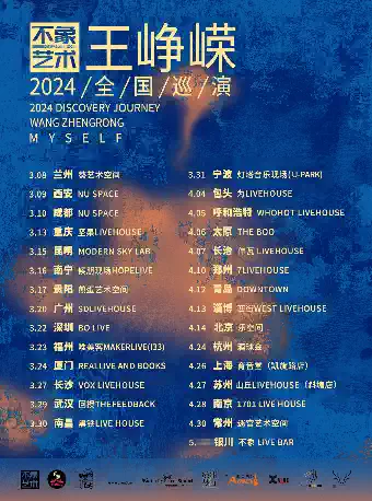 王崢嶸淄博巡演