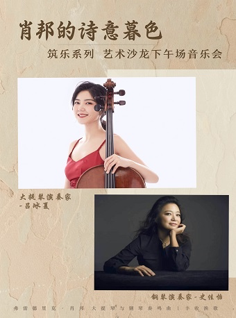 杭州筑乐系列·艺术沙龙下午场音乐会|肖邦的诗意暮色
