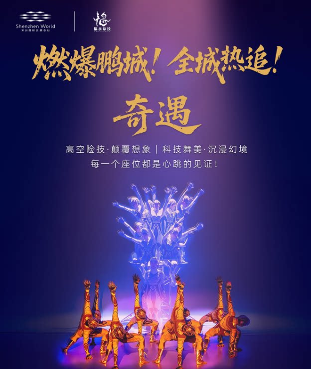 【深圳】大型杂技秀《奇遇》