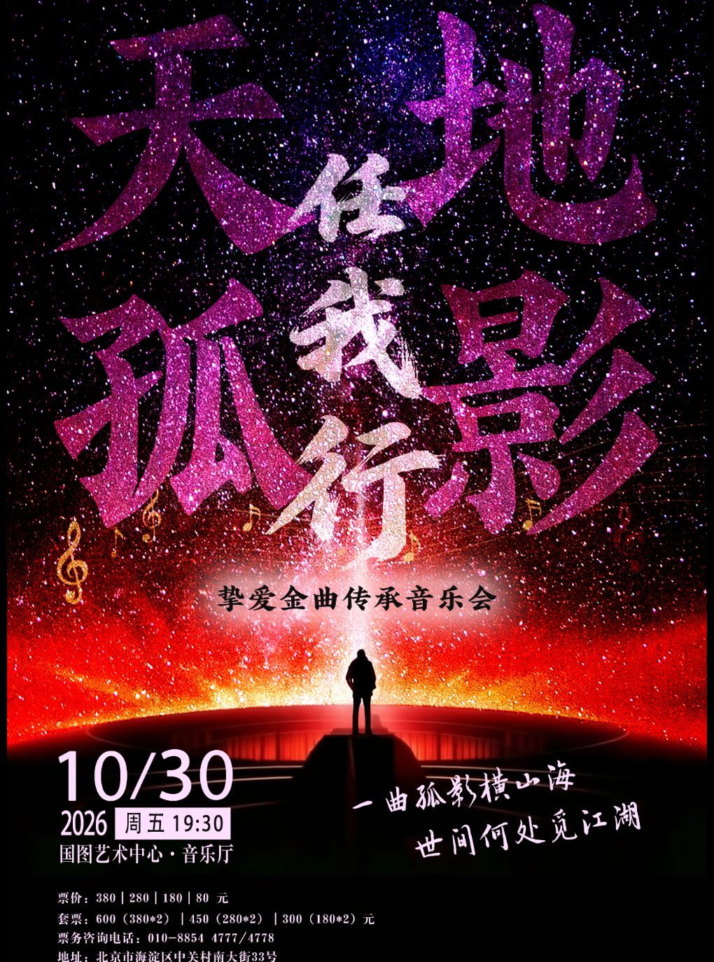 《天地孤影任我行》挚爱金曲传承音乐会