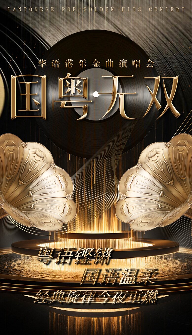 【上海】《国粤无双》·华语港乐金曲演唱会