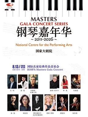 热门活动-【北京】2026钢琴嘉年华-国际名家经典作品音乐会