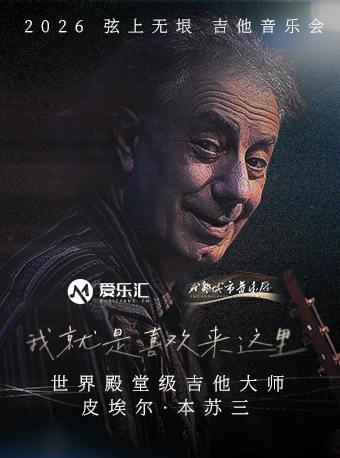 热门活动-【成都】「成都站」皮埃尔・本苏三 2026 弦上无垠·我就是喜欢来这里 吉他音乐会