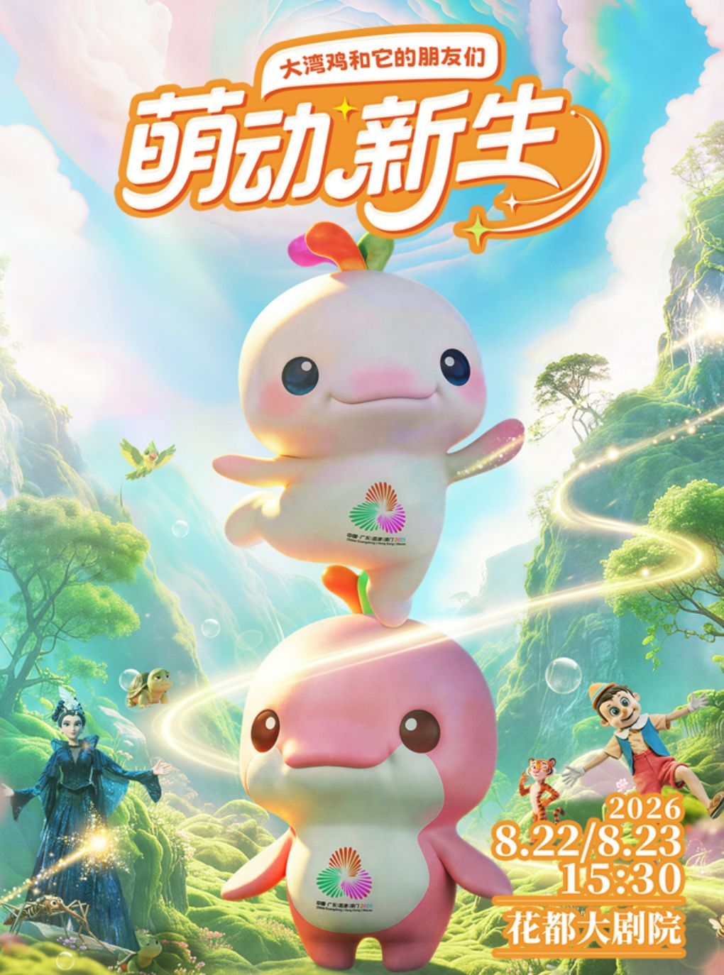 花都（首届）亲子演出季·大湾鸡IP木偶童话剧《萌动…