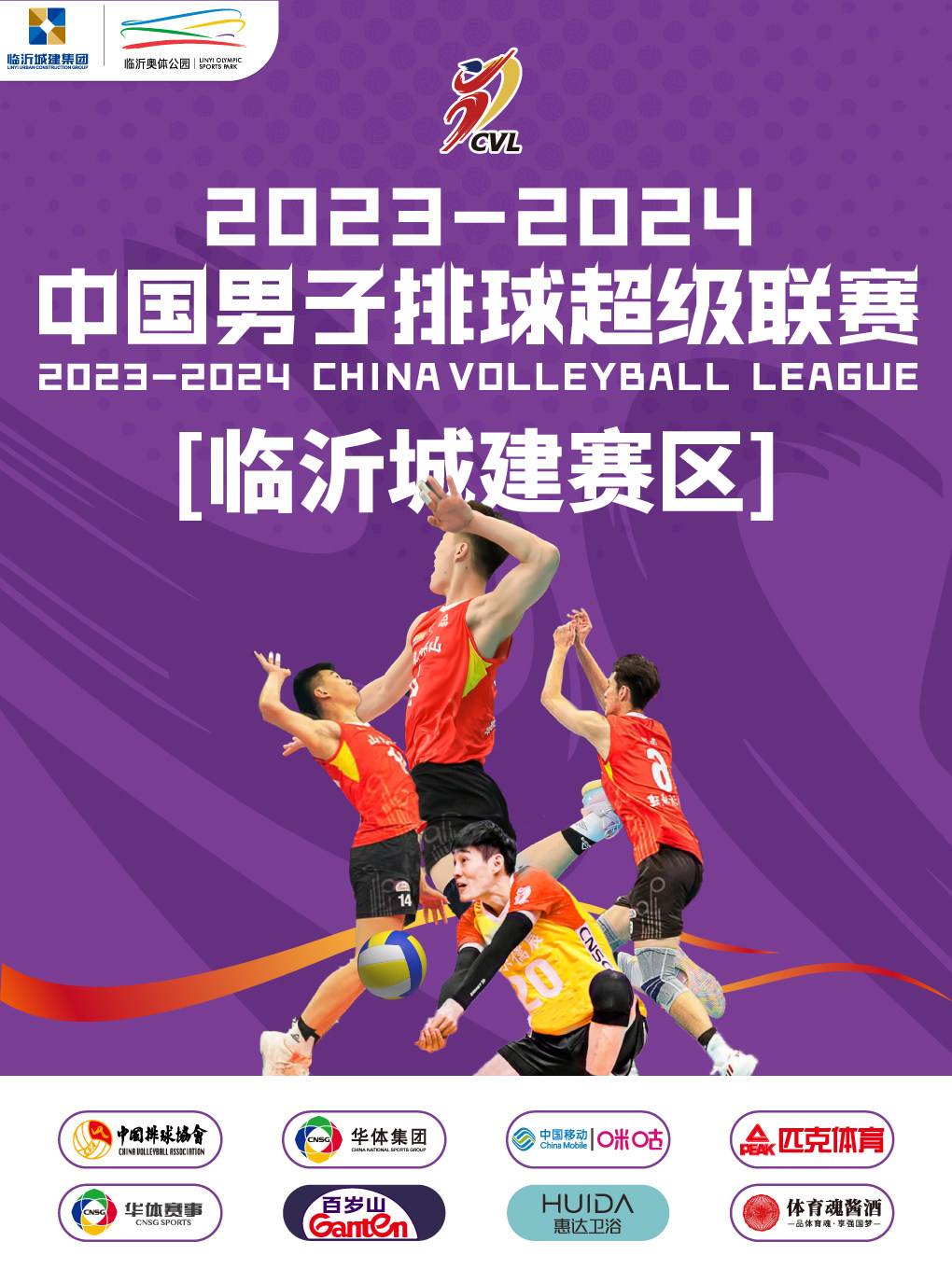 2023-2024 中国男排超级联赛临沂赛区