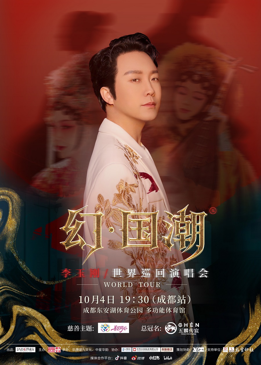 李玉刚成都演唱会