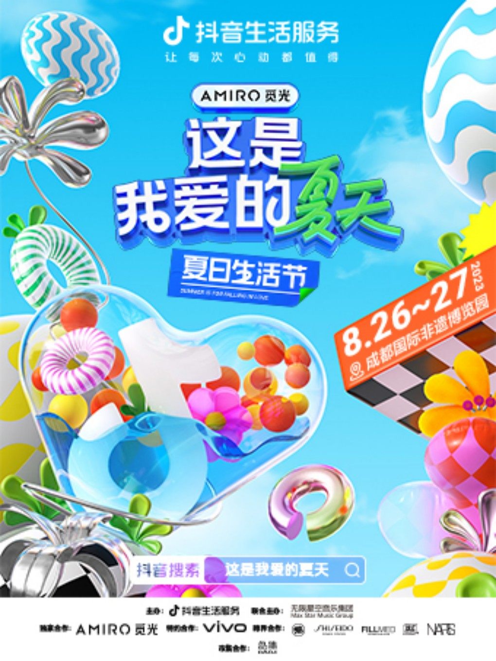 成都这是我爱的夏天·夏日生活节