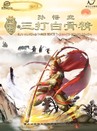 【重庆】国风经典儿童剧《西游记之三打白骨精》