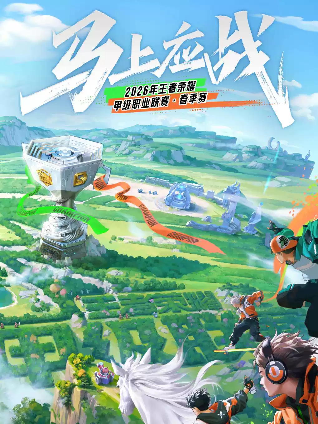2026王者荣耀甲级职业联赛·春季赛（K甲、KPL）