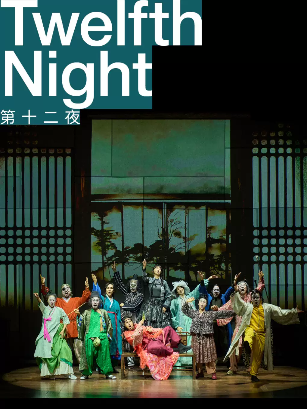 第二届香港国际莎剧节：韩国国立剧团《第十二夜》
